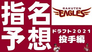 【ドラフト2021】【楽天イーグルス投手指名予想】好調な楽天投手陣！！足りないピースを埋めるのはこの２人だ！！いや３人か！！