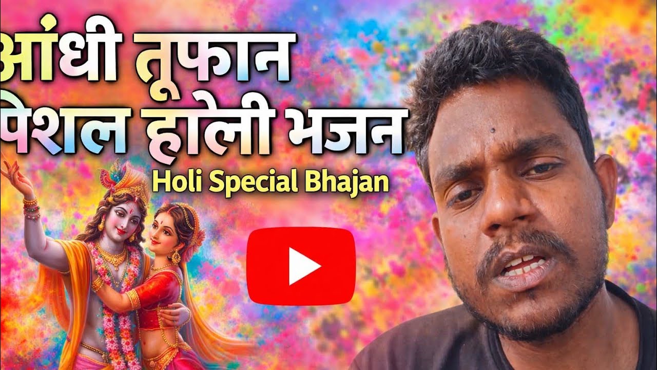 आंधी तूफान स्पेशल होली भजन 2026 🌸 | मगही अंदाज में कृष्ण होली गीत | Holi Special BhajanAandhi