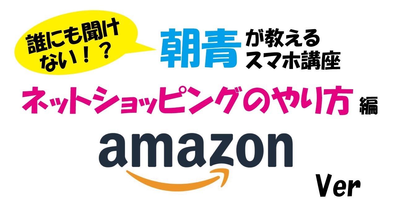 Amazonでのお買い物方法 スマホ講座 Youtube