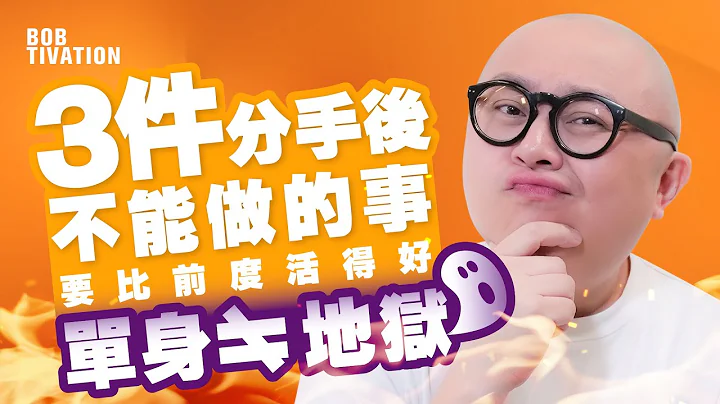 3件分手後絕不能做的事｜單身不等於地獄！最大報復要比前度活得更好｜如何走出失戀痛苦 - 林盛斌 Bob (中文字幕） - 天天要聞