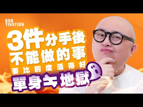 3件分手後絕不能做的事｜單身不等於地獄！最大報復要比前度活得更好｜如何走出失戀痛苦 - 林盛斌 Bob (中文字幕）