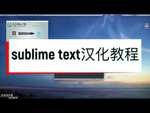 sublime text Mac版软件安装教程