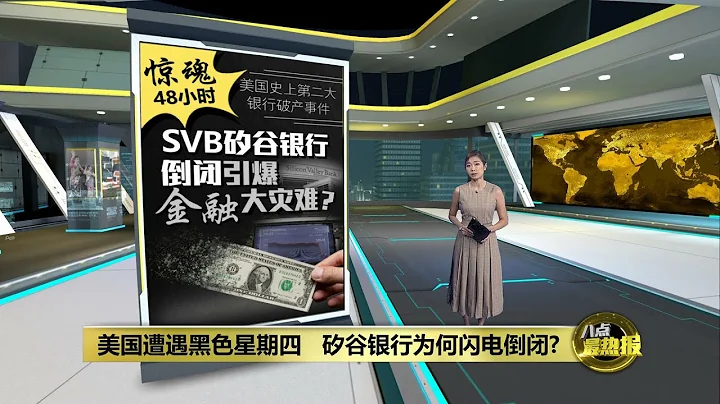 美國史上第二大銀行破產   2008年雷曼痛苦記憶將被喚起?   | 八點最熱報 13/03/2023 - 天天要聞