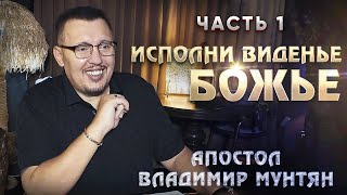 Разбор Библии | Исполни виденье Божье  Часть 1 | Апостол Владимир Мунтян