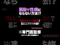 風俗で性病にならない方法!?【専門医監修】#shorts