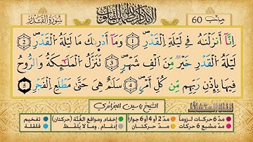 097- سورة القدر مكررة 7 مرات للتثبيت _ الشيخ ياسين الجزائري {رواية ورش}