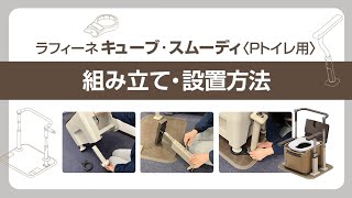 ラフィーネキューブ＆スムーディPトイレ用　組立・設置方法のご紹介