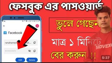 apna facebook password kaise pata kare may 2024 | Facebook Password Kaise Dekhe | check fb password