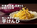 黄金色でカリカリッ！芋名人の極上「芋けんぴ」は秋のおやつにぴったり【沼津りえの季節の手仕事 #7】｜ kufura  [  クフラ  ]