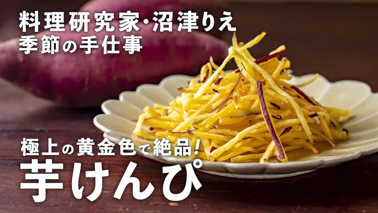 黄金色でカリカリッ！芋名人の極上「芋けんぴ」は秋のおやつにぴったり【沼津りえの季節の手仕事 #7】｜ kufura  [  クフラ  ]