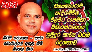 Nedigam wila wilpita wiharasthanaye / Borelle Athula thero / ධර්ම දේශනය  පූජ්‍ය බොරැල්ලේ අතුල හිමි