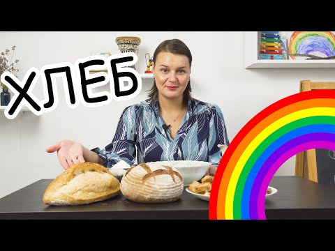 ХЛЕБ. Документальное видео для детей от 3-х лет