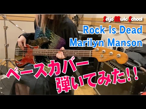 【弾いてみた】Rock Is Dead / Marilyn Manson【ベース】チさん セイジョーミュージックスクール 登戸校 Bass科 Seijo Music School