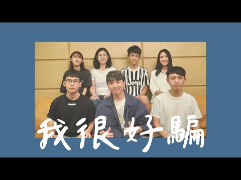 動力火車 Power Station－我很好騙 Love Me True｜Dominant 7