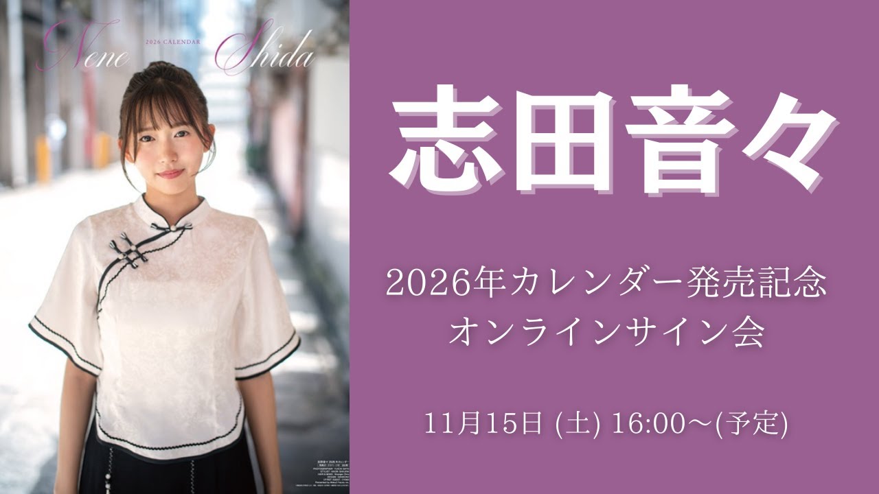 直筆サイン入！志田音々2026カレンダーnene shida Autograph 直筆