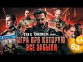 СЮЖЕТ ИГРЫ Order 1886 // Орден 1886 | ИгроСюжет