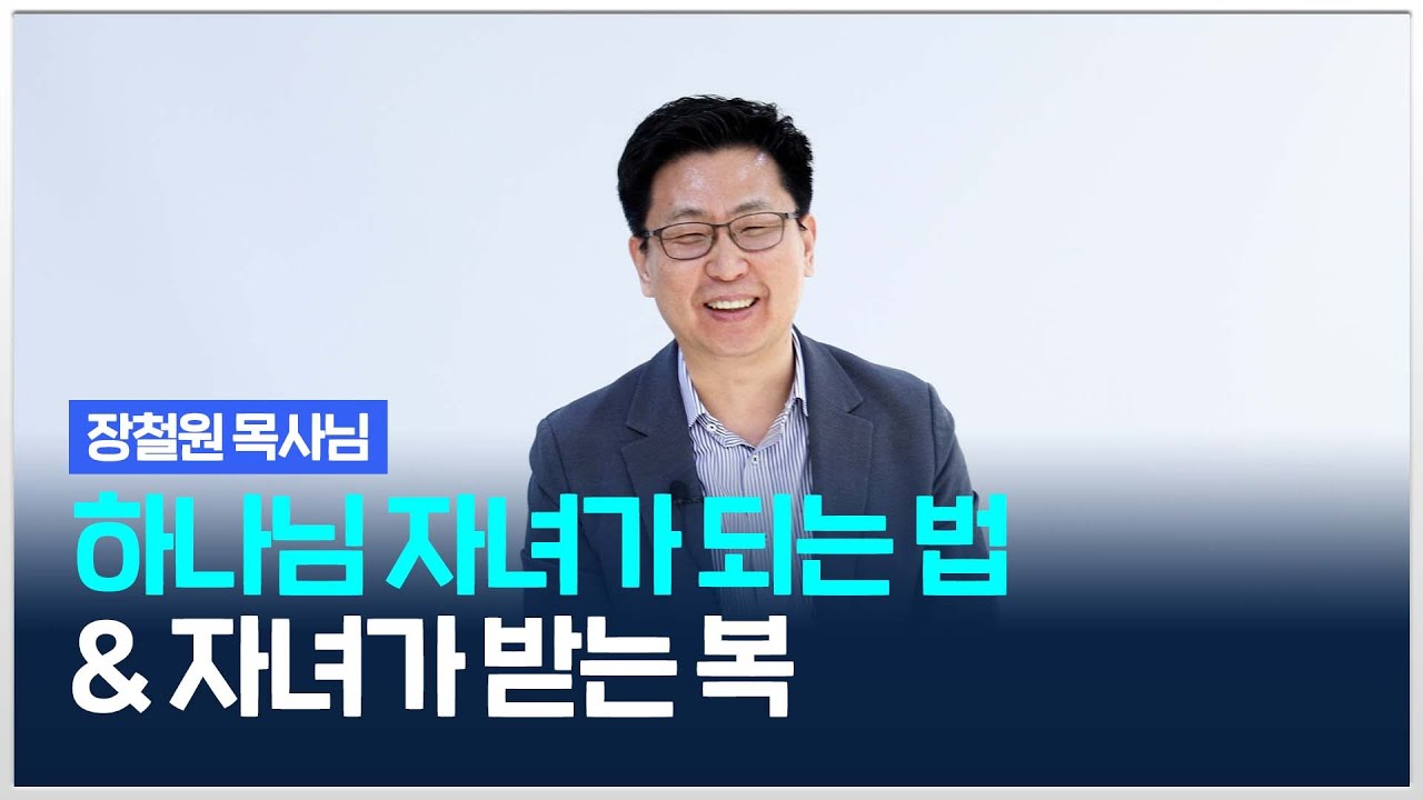 하나님의 자녀가 되는 법과 하나님의 자녀가 받는 복