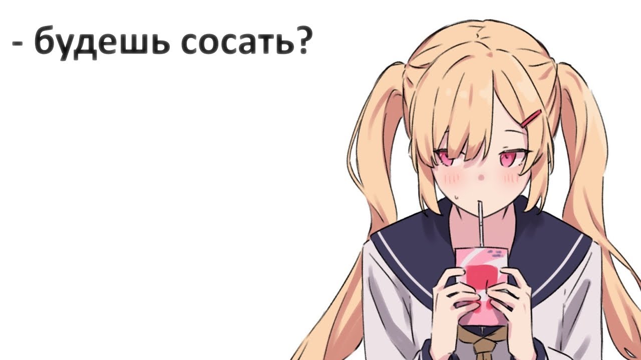 Я хорошо сосу~🦐