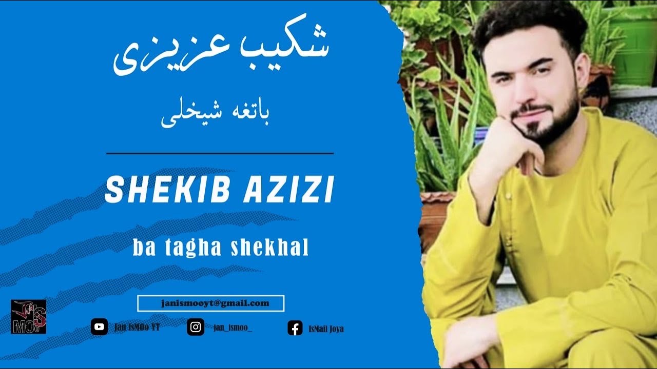 شکیب عزیزی باتغه شیخلی / shekib azizi ba tagha shekhali
