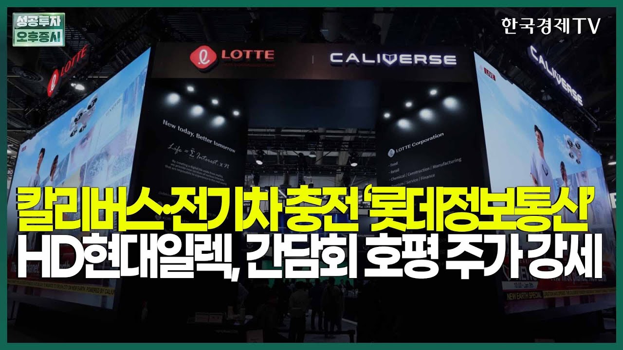 칼리버스·전기차 충전기 롯데정보통신 HD현대일렉, 간담회 호평 주가 강세 / 김성훈 MHB인베스트, 류민수 유안타증권 / 랭킹쇼  종목TOP10 / 성공투자 오후증시 / 한국경제TV