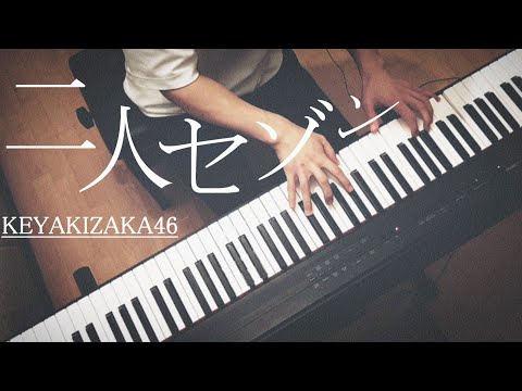 二人セゾン / 欅坂46 ピアノ