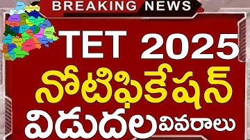 TG TET NOTIFICATION 2025 | TS TET LATEST NEWS TODAY | TG TET 2025 LATEST NEWS TODAY | APPLY ONLINE