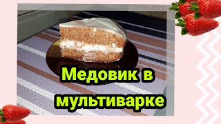 МЕДОВИК В МУЛЬТИВАРКЕ. Простой и вкусный рецепт медовика в мультиварке. МЕДОВИК В МУЛЬТИВАРКЕ. Простой и вкусный рецепт медовика в мультиварке.