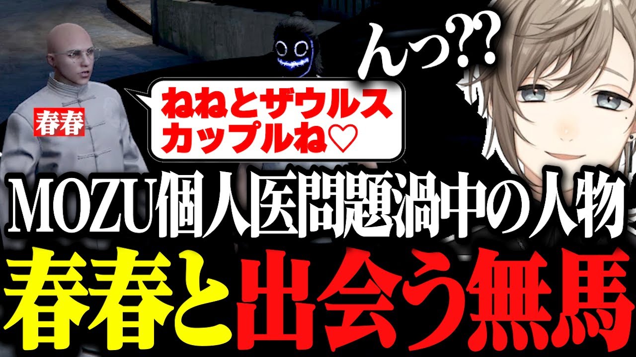 【ストグラ】MOZU個人医問題渦中の人物「春春」と対話をして新事実が発覚www【ストグラ切り抜き/にじさんじ切り抜き/叶/アルカナ/無馬かな】