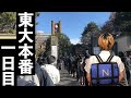 【東大受験本番】1日目 (100日後に東大受かるワイ　あと12日) #shorts