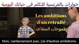 تعلم التحدث بالفرنسية بطلاقة من خلال الحوارات و المحادثات اليومية. Dialogue en français