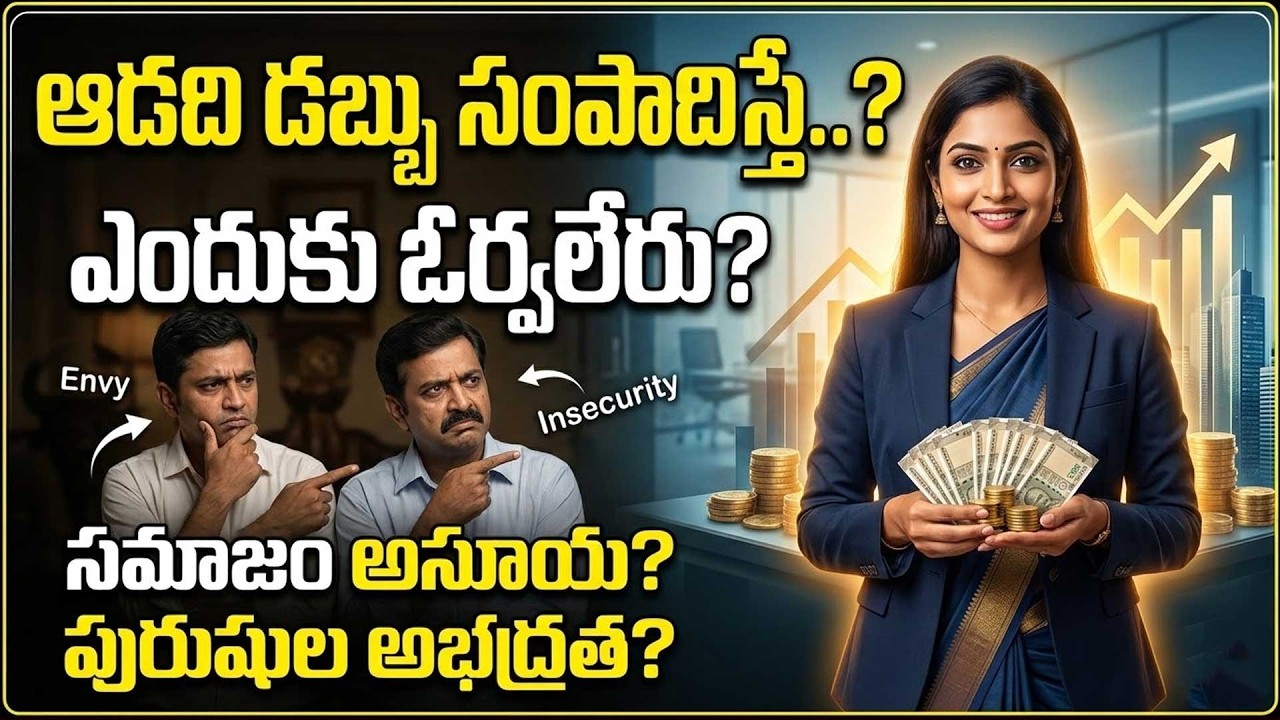 ఆడది సంపాదిస్తే ఎందుకు ఓర్వలేరు..? Why can't a woman be patient if she earns money? Rajeswari