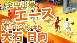 全中出場! 滋賀県選抜!「打出中学校 エース! #5 大石 日向」中学生近畿大会 予選&決勝 まぐコレ(NO.76)