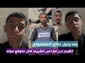 حبيبي يا صالح كان فرحان انهيار ابن عم انس الشريف بعد رحيل صالح الجعفرواي ويحكي اخر كلماته 