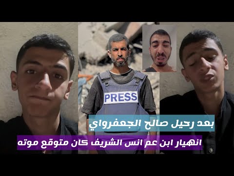 حبيبي يا صالح كان فرحان انهيار ابن عم انس الشريف بعد رحيل صالح الجعفرواي ويحكي اخر كلماته