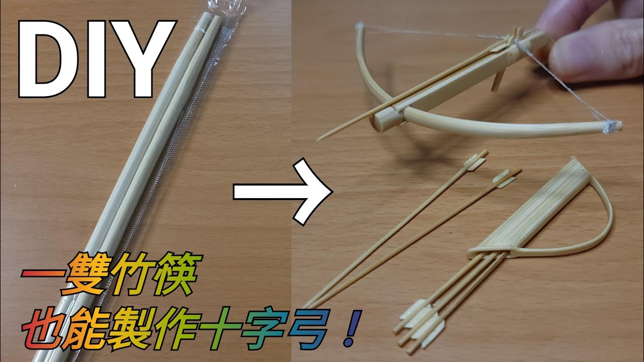 116#從基礎學技巧－－－用一雙竹筷製作弩弓、箭矢與箭袋