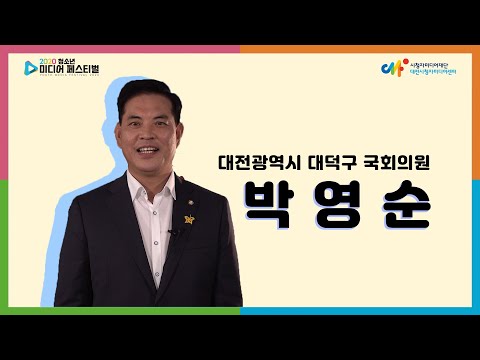 2020 청소년 미디어 페스티벌_ 축사_ 박영순의원