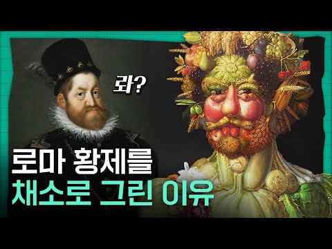 황제의 얼굴을 각종 채소로 그린 이유?