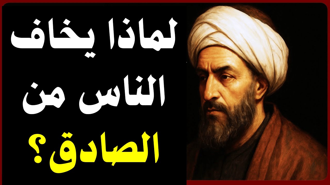 لماذا يُعاقَب الصادق؟ | الغزالي يشرح خوف الناس من الحقيقة