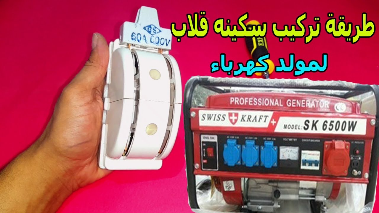 تركيب سكينه قلاب لمولد الكهرباء