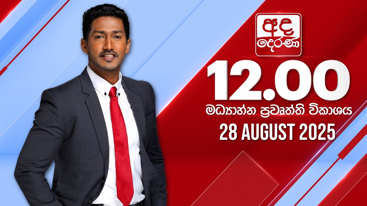 අද දෙරණ 12.00 මධ්‍යාහ්න පුවත් විකාශය - 2025.08.28 | Ada Derana Midday Prime  News Bulletin