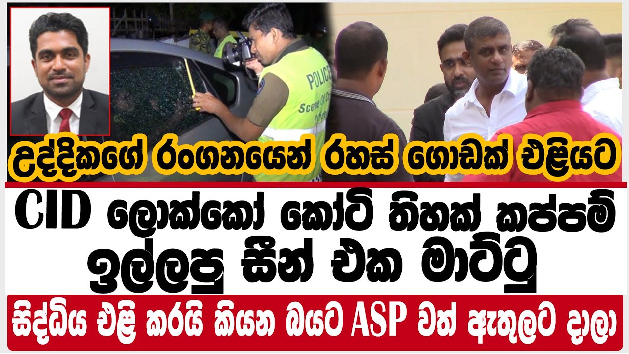 CID ලොක්කෝ කෝටි තිහක් කප්පම් ඉල්ලපු සීන් එක මාට්ටු|සිද්ධිය එළි කරයි ...