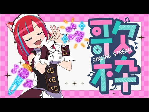 歌枠！リクエスト募集【Vtuber】