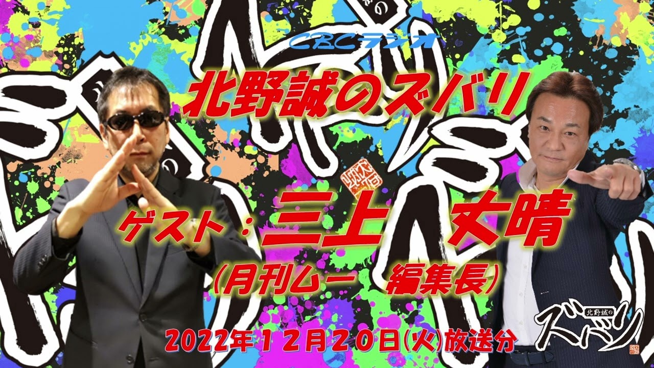 月刊ムー編集長　三上丈晴×北野誠×松原タニシ　不思議な世界を深堀りトーク　CBCラジオ北野誠のズバリ　2022年12月20日（火）放送分