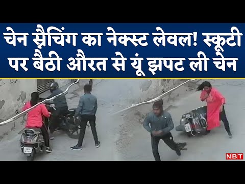 Kanpur Chain Snatching Viral Video: Scooty चला रही महिला को रोक दिलाया गुस्सा, फिर झपट ली चेन | CCTV