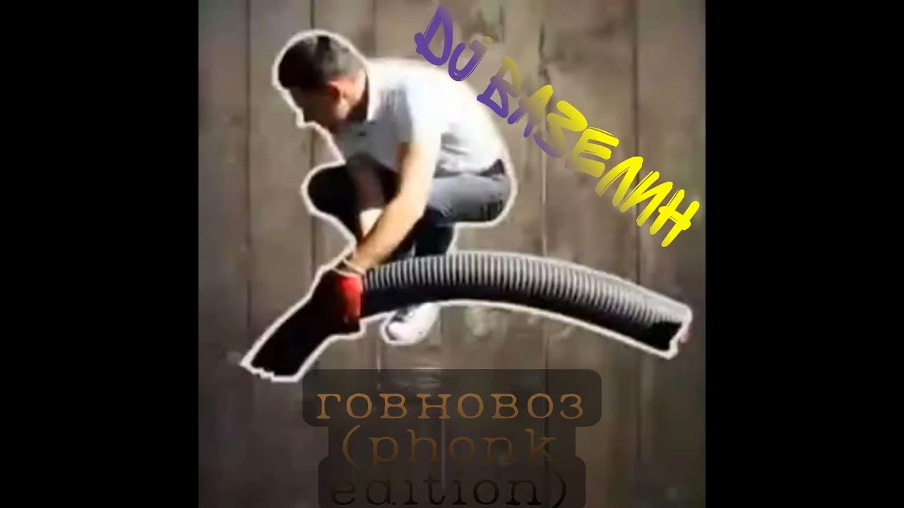 Сорок лет как под наркозом я работал. Я работал говновозом слушать. Сорок лет как подвозом я работал говновозом. Обама говносос ассенизатор. 40 лет как под наркозом я работал говновозом ой ой ой.