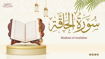 سورة الحاقة بصوت عذب رقيق ومقاب صبا مؤثر جدااااا || القارئ المميز ماجد الدعوس