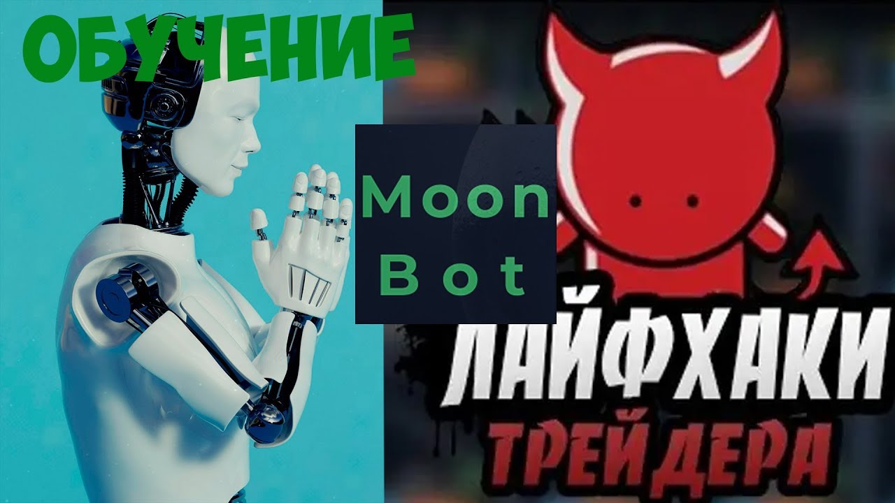 Moon Bot ФИШКИ в Торговле