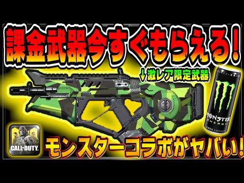 Codモバイル 超人気の課金武器達が今すぐもらえるモンスター公式コラボがヤバいｗｗｗ Codmobile公認 Youtube