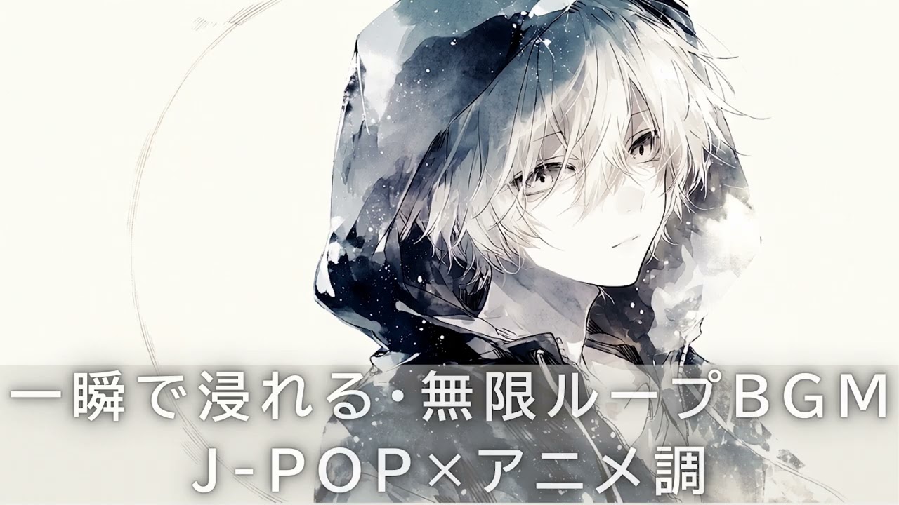 🎧BGM для мгновенного погружения・бесконечный луп｜Женский вокал × аниме-стиль J-POP｜PLAYLIST