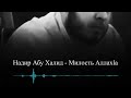 Надир абу Халид - Милость Аллах1а